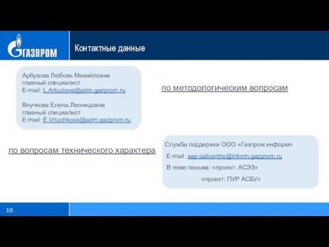 Контактные данные Арбузова Любовь Михайловна главный специалист E-mail: L.Arbuzova@adm.gazprom.ru Внучкова Елена Леонидовна