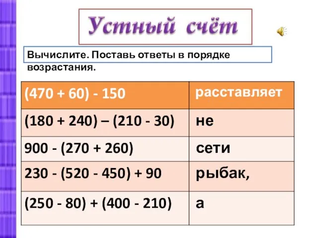 Вычислите. Поставь ответы в порядке возрастания.