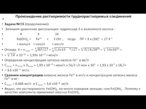 Произведение растворимости труднорастворимых соединений