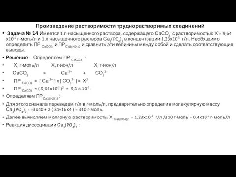 Произведение растворимости труднорастворимых соединений Задача № 14 Имеется 1 л насыщенного раствора,