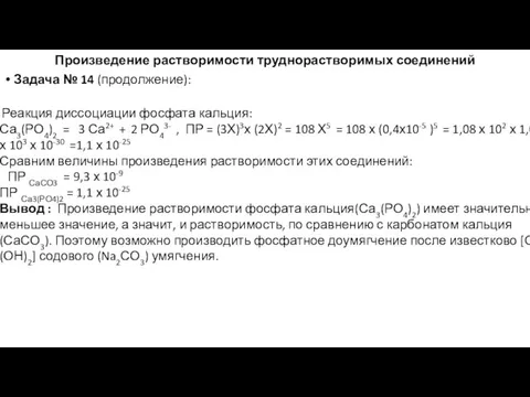 Произведение растворимости труднорастворимых соединений Задача № 14 (продолжение): Реакция диссоциации фосфата кальция: