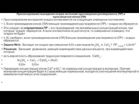 Прогнозирование выпадения осадка на основе произведения растворимости (ПР) и произведения ионов (ПИ)