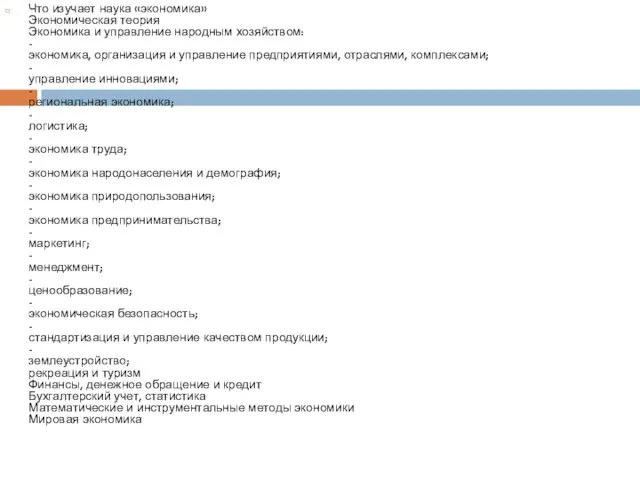Что изучает наука «экономика» Экономическая теория Экономика и управление народным хозяйством: -