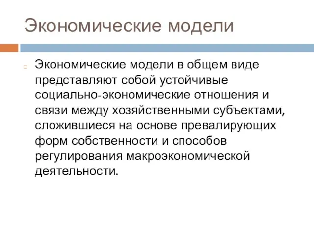 Экономические модели Экономические модели в общем виде представляют собой устойчивые социально-экономические отношения