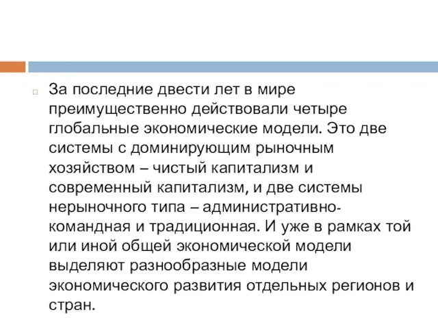 За последние двести лет в мире преимущественно действовали четыре глобальные экономические модели.