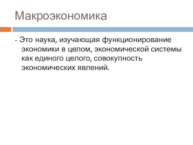 Макроэкономика - Это наука, изучающая функционирование экономики в целом, экономической системы как