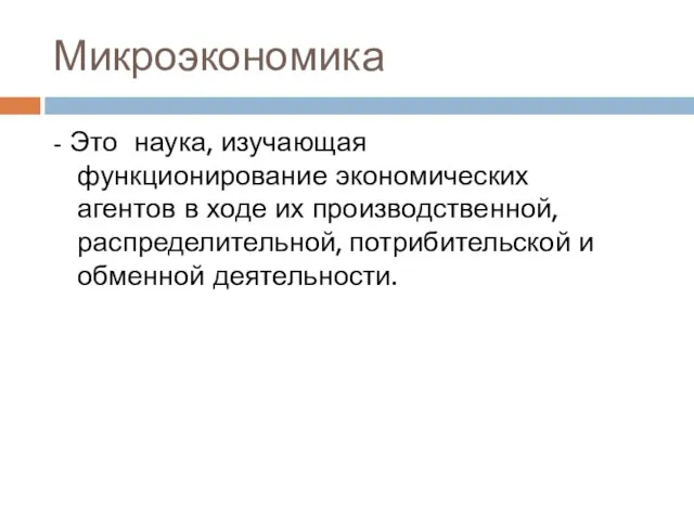 Микроэкономика - Это наука, изучающая функционирование экономических агентов в ходе их производственной,