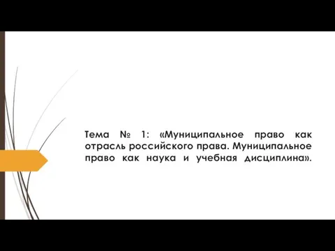 Тема № 1: «Муниципальное право как отрасль российского права. Муниципальное право как наука и учебная дисциплина».