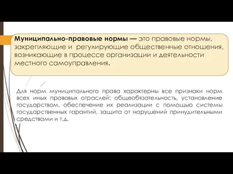 Муниципально-правовые нормы — это правовые нормы, закрепляющие и регулирующие общественные отношения, возникающие