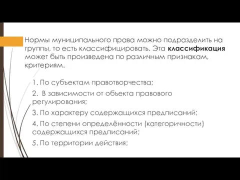 Нормы муниципального права можно подразделить на группы, то есть классифицировать. Эта классификация