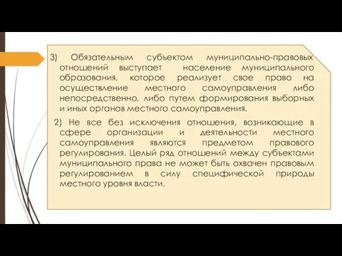 3) Обязательным субъектом муниципально-правовых отношений выступает население муниципального образования, которое реализует свое