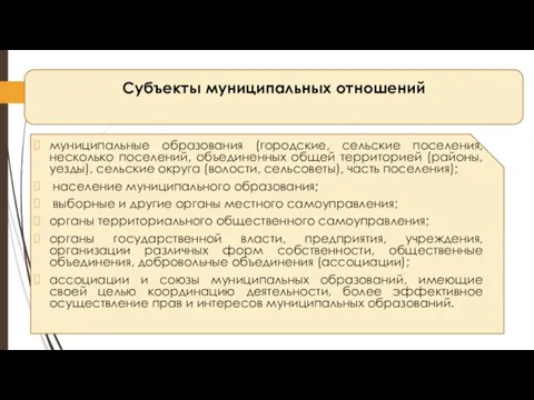 Субъекты муниципальных отношений: муниципальные образования (городские, сельские поселения, несколько поселений, объединенных общей