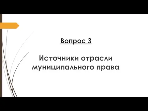 Вопрос 3 Источники отрасли муниципального права