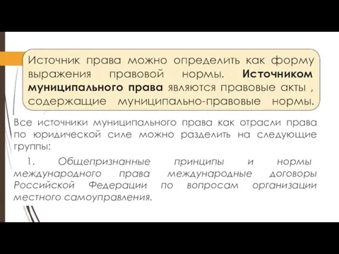 Источник права можно определить как форму выражения правовой нормы. Источником муниципального права