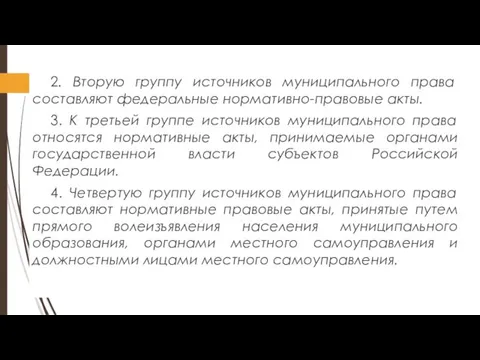 2. Вторую группу источников муниципального права составляют федеральные нормативно-правовые акты. 3. К