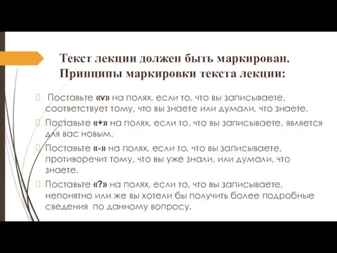 Текст лекции должен быть маркирован. Принципы маркировки текста лекции: Поставьте «v» на