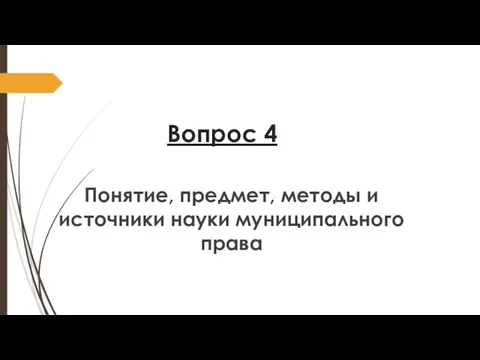 Вопрос 4 Понятие, предмет, методы и источники науки муниципального права