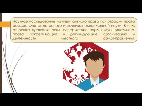 Научное исследование муниципального права как отрасли права осуществляется на основе источников одноименной