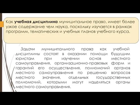 Как учебная дисциплина муниципальное право, имеет более узкое содержание чем наука, поскольку