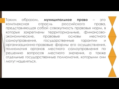 Таким образом, муниципальное право – это комплексная отрасль российского права, представляющая собой