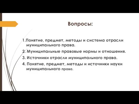 Вопросы: 1.Понятие, предмет, методы и система отрасли муниципального права. 2. Муниципальные правовые