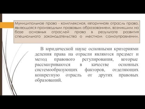 Муниципальное право - комплексная, «вторичная» отрасль права, являющаяся производным правовым образованием, возникшим