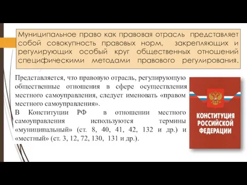 Муниципальное право как правовая отрасль представляет собой совокупность правовых норм, закрепляющих и