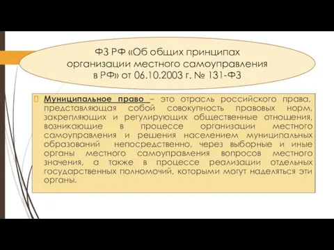 Муниципальное право – это отрасль российского права, представляющая собой совокупность правовых норм,