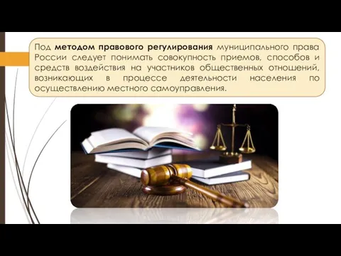 Под методом правового регулирования муниципального права России следует понимать совокупность приемов, способов