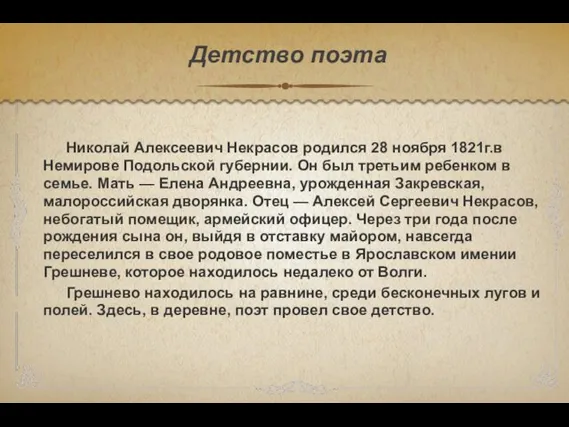 Николай Алексеевич Некрасов родился 28 ноября 1821г.в Немирове Подольской губернии. Он был
