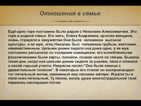 Ещё одно горе постоянно было рядом с Николаем Алексеевичем. Это горе в