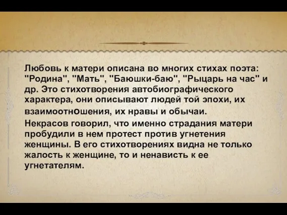 Любовь к матери описана во многих стихах поэта: "Родина", "Мать", "Баюшки-баю", "Рыцарь