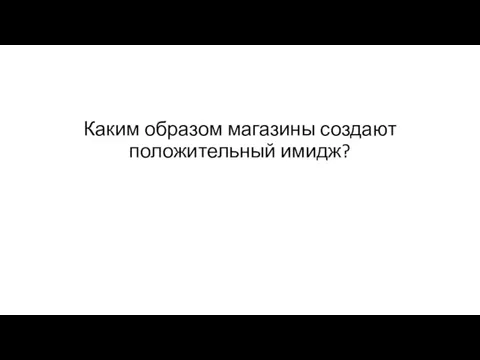 Каким образом магазины создают положительный имидж?