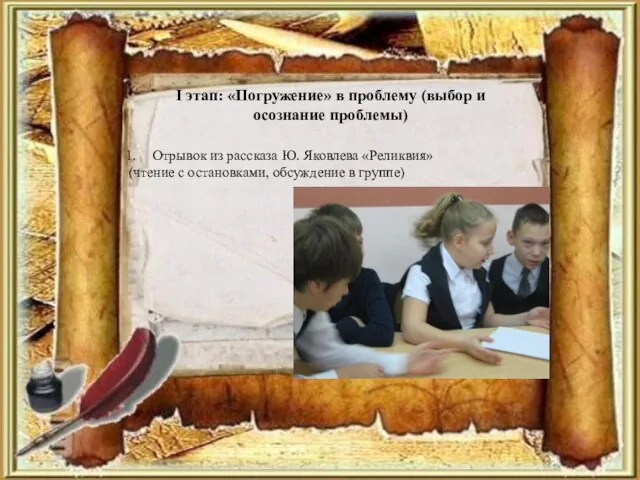 I этап: «Погружение» в проблему (выбор и осознание проблемы) Отрывок из рассказа