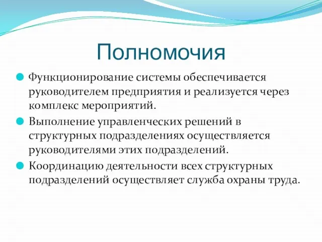 Полномочия Функционирование системы обеспечивается руководителем предприятия и реализуется через комплекс мероприятий. Выполнение