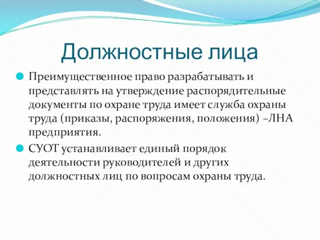 Должностные лица Преимущественное право разрабатывать и представлять на утверждение распорядительные документы по