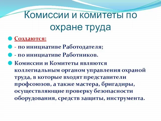 Комиссии и комитеты по охране труда Создаются: - по инициативе Работодателя; -