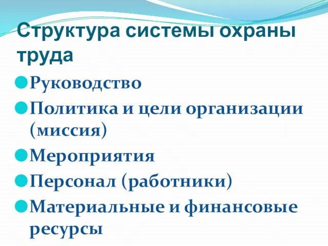 Структура системы охраны труда Руководство Политика и цели организации (миссия) Мероприятия Персонал