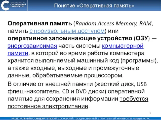 Оперативная память (Random Access Memory, RAM, память с произвольным доступом) или оперативное