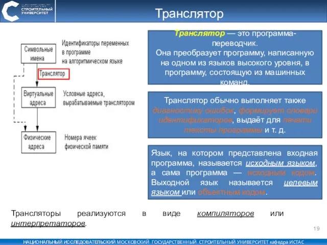 Транслятор Трансляторы реализуются в виде компиляторов или интерпретаторов. Транслятор — это программа-переводчик.