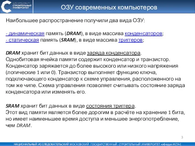 ОЗУ современных компьютеров Наибольшее распространение получили два вида ОЗУ: - динамическая память