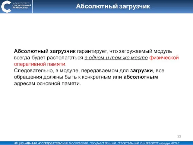 Абсолютный загрузчик Абсолютный загрузчик гарантирует, что загружаемый модуль всегда будет располагаться в