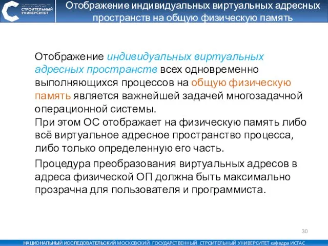 Отображение индивидуальных виртуальных адресных пространств на общую физическую память Отображение индивидуальных виртуальных