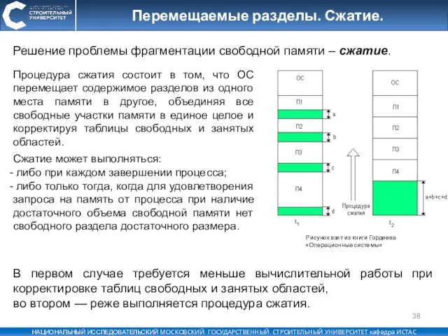 Перемещаемые разделы. Сжатие. В первом случае требуется меньше вычислительной работы при корректировке