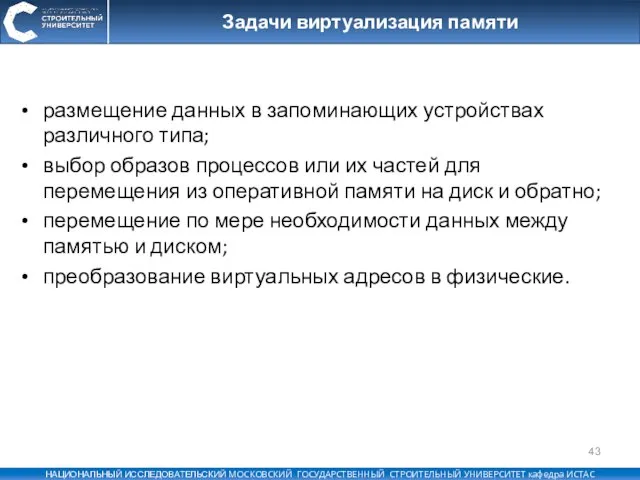 Задачи виртуализация памяти размещение данных в запоминающих устройствах различного типа; выбор образов