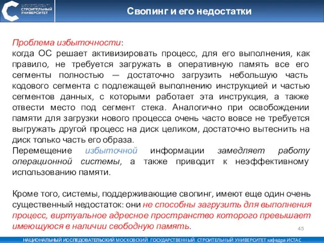 Свопинг и его недостатки Проблема избыточности: когда ОС решает активизировать процесс, для