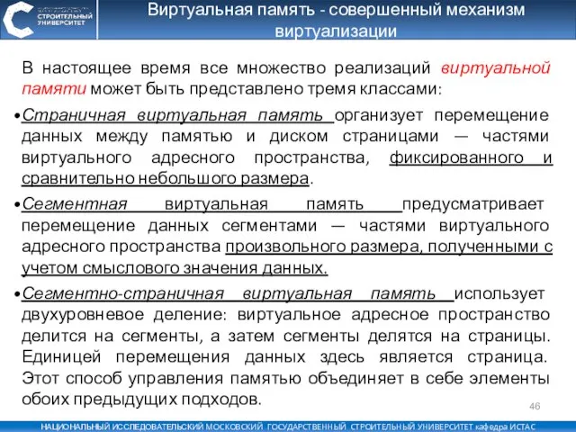 Виртуальная память - совершенный механизм виртуализации В настоящее время все множество реализаций