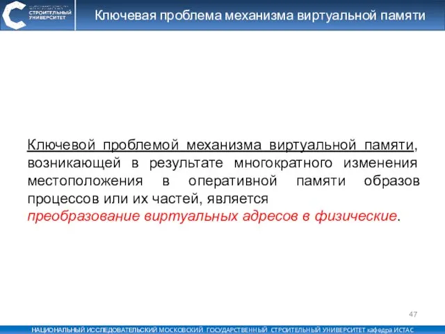 Ключевая проблема механизма виртуальной памяти Ключевой проблемой механизма виртуальной памяти, возникающей в