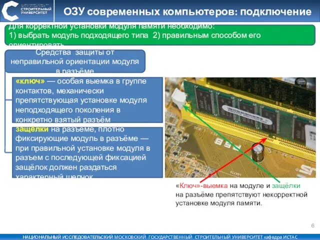 ОЗУ современных компьютеров: подключение «Ключ»-выемка на модуле и защёлки на разъёме препятствуют