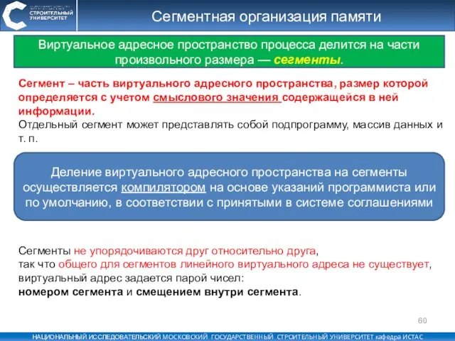 Сегментная организация памяти Виртуальное адресное пространство процесса делится на части произвольного размера